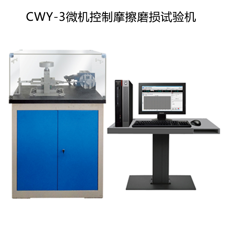 CWY-3往復(fù)摩擦試驗機(jī)
